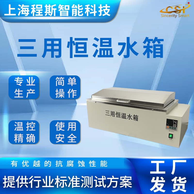 三用恒温水箱测试稳定厂家直销 操作简单 检测准确 采样快速稳定