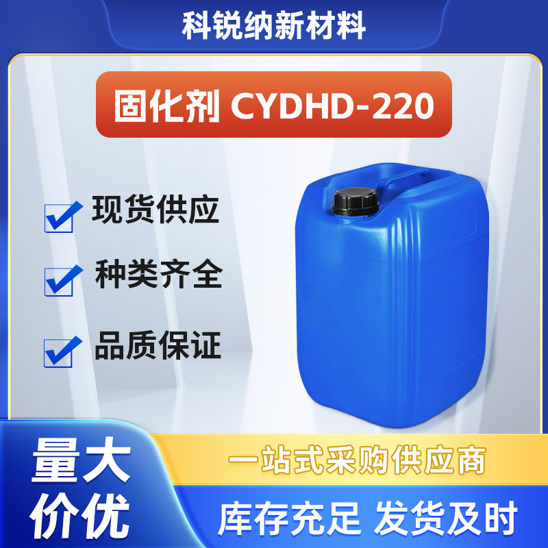 水性环氧固化剂 巴陵石化环氧树脂固化剂水性CYDHD-220常温固化剂