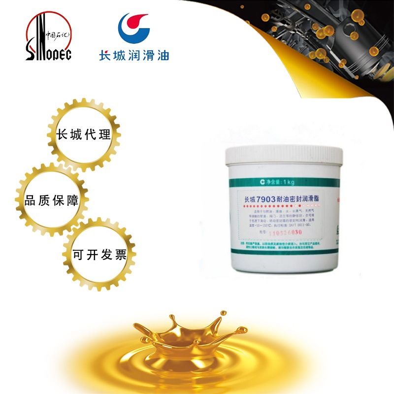长城7903耐油密封润滑脂 工业机械润滑油机油量大从优润滑油批发
