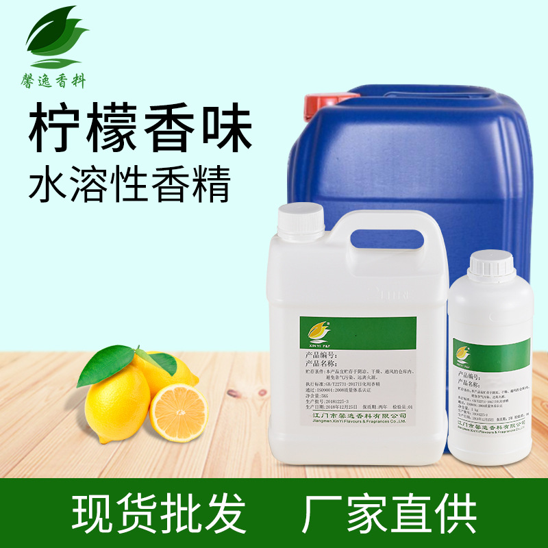 日用高浓度留香水溶性加香柠檬香精厂家批发遮味增香果香工业香精