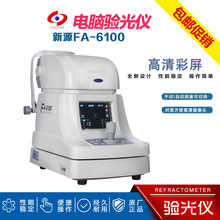 眼镜验光设备新缘FA-6100自动电脑验光仪机 眼镜综合验光设备仪器