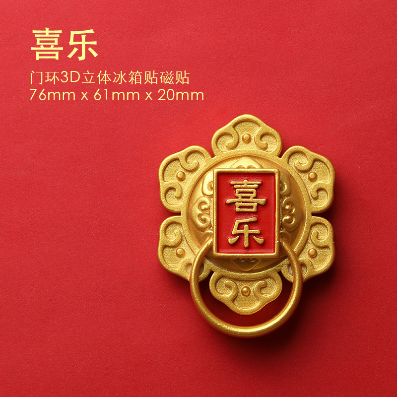 新年平安喜乐门环冰箱贴磁性吉祥如意中国风福喜字防盗门创意装饰|undefined