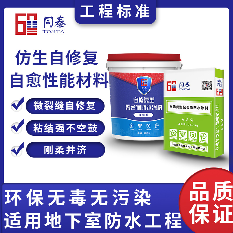 同泰新材料批发K11自修复型聚合物防水涂料（AB组份）防滑高弹性