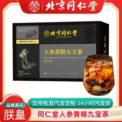 北京同仁堂朕皇人参黄精九宝茶160グラム男性茶の美しい養生茶の箱