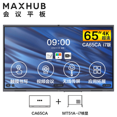 MAXHUB V5版55/65/75/86英寸会议平板电视一体机电脑版i7 4+256G|ru
