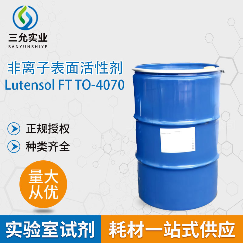 非离子表面活性剂Lutensol FT TO-4070工业级乳化剂日用化工原料