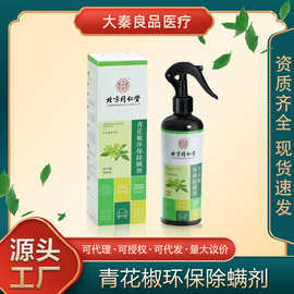 北京同仁堂内廷上用青花椒环保除螨剂温和多场景居家宠物抑制细菌