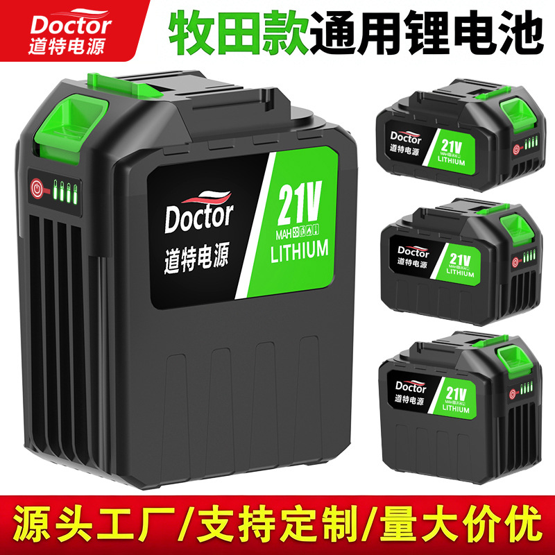 道特21V18V牧田款电动工具锂电池适用洗车枪电链锯割草机通用