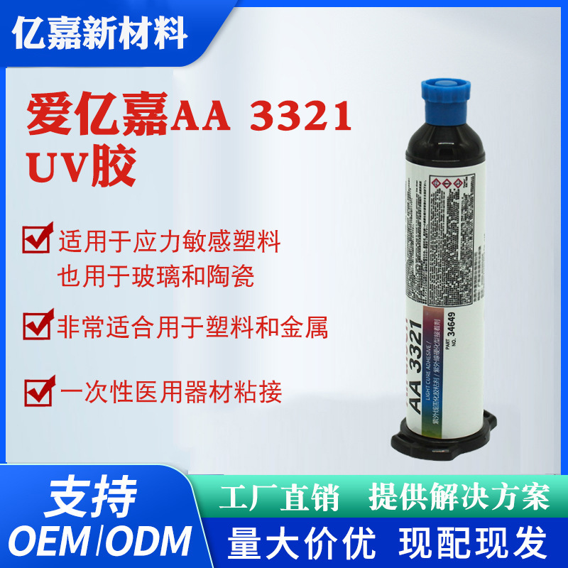 爱亿嘉3321UV胶水 医疗级紫外光固化胶 应力敏感塑料金属粘接胶