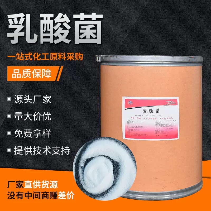 现货供应微生物菌剂乳酸菌 农业饲料添加剂 水产养殖添加剂乳酸菌