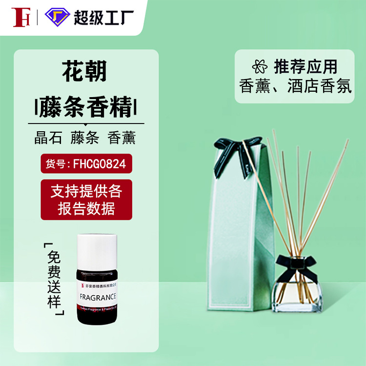 芬豪 花朝 无火香薰藤条晶石香精日化香精奇华顿 免费送样