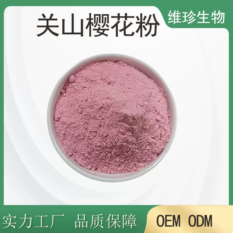 关山樱花提取物粉末食品级关山樱花粉工厂现货批发樱花汁粉原料