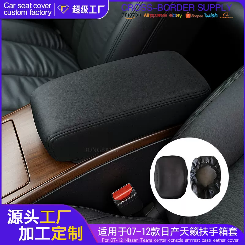 适用于07-12款日产天籁中央扶手箱保护皮套汽车内饰改装用品跨境