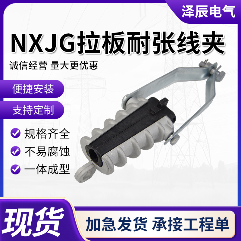 NXJG系列铝合金拉板耐张线夹 绝缘耐张线夹电力金具楔形导线夹