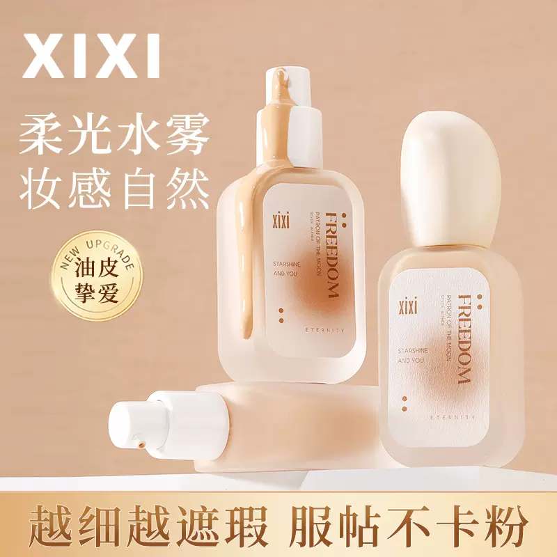 xixi粉底液水润遮瑕持妆持久轻薄柔雾不脱妆底妆干皮油皮正品30g