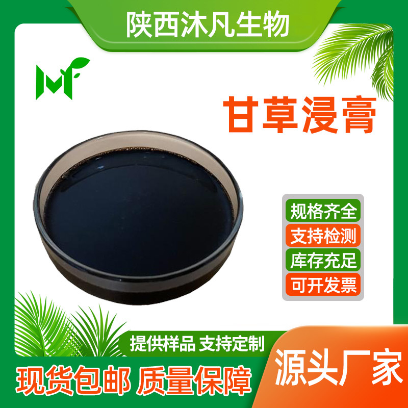 甘草浸膏99%甘草提取液 甘草流浸膏 甘草提取物 沐凡厂家直供