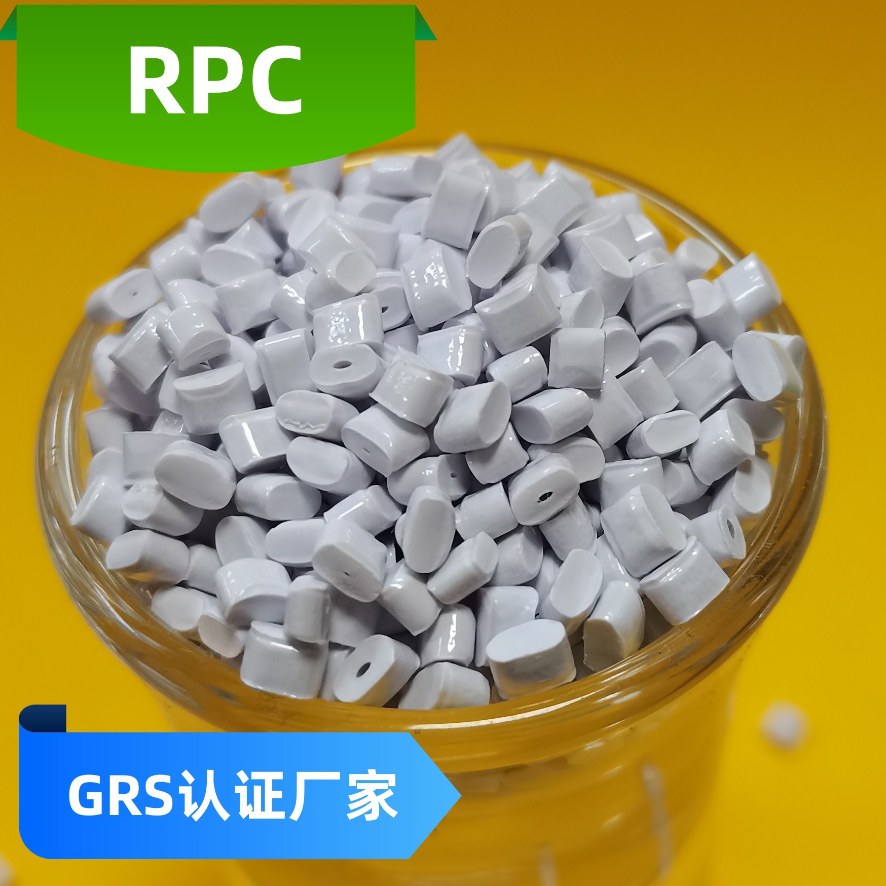 RPC塑料瓷白色RPC塑胶GPS认证RPC塑胶OBP认证材料RPC塑胶材料