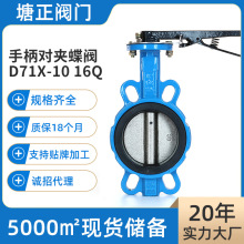 手柄对夹蝶阀 D71X-10/16Q 水利阀门手动双向软密封铸铁蝶阀阀门