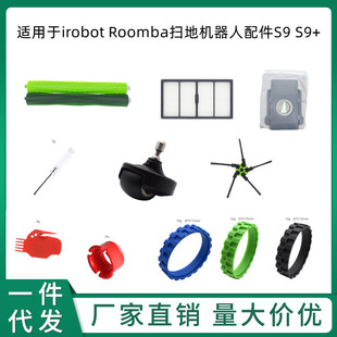 Suitable for irobot Roomba sweeping robot accessories S9 S9 main roller brush side brush filter filter screen