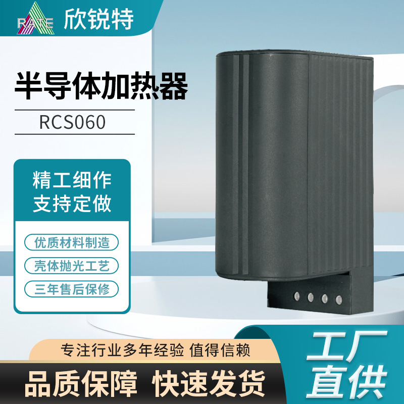 ptc半导体加热器RCS060小型触摸安全加热器双恒温器 配电柜加热器