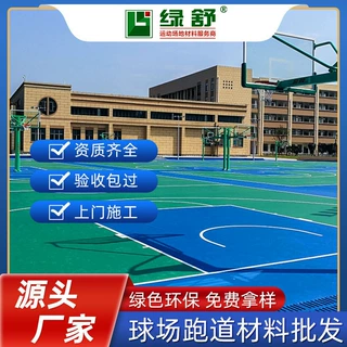 爆款硅pu球场材料定制 学校篮球场硅pu弹性地面施工羽毛球场地胶