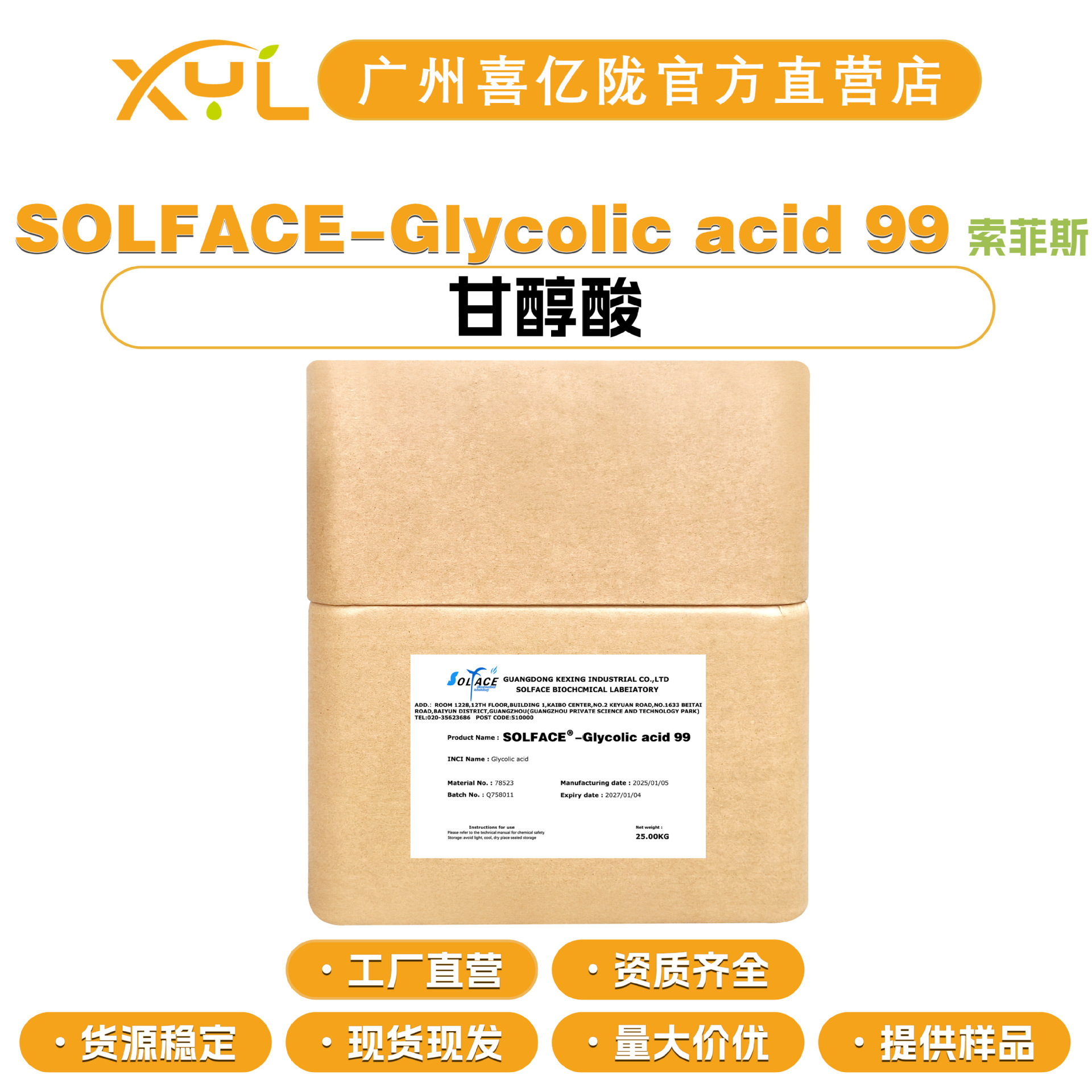索菲斯 SOLFACE-Glycolic acid 99 羟基乙酸 甘醇酸 100g起订
