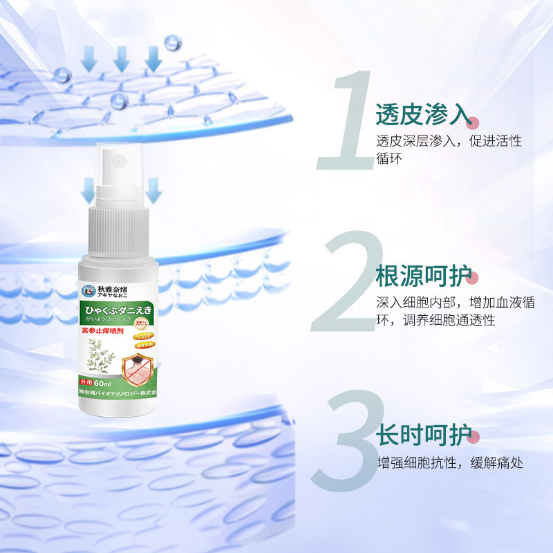 秋雅奈绪苦参止痒喷雾60ml 蚊虫叮咬皮肤干痒不适外用涂液喷雾剂|undefined