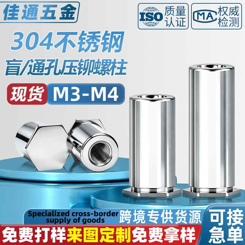 304 不锈钢盲孔压铆螺柱 通孔压铆螺母柱钣金机箱用螺柱现货M3-M8