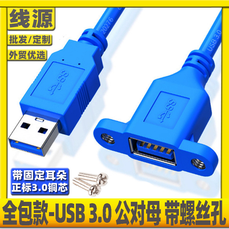 USB3.0延长线全包头带耳朵USB3.0公对母螺丝孔可固定机箱柜挡板线