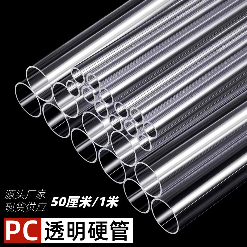 厂家现货PVC/PC透明管吸管空心管硬管亚克力给水管塑料管鱼缸水管