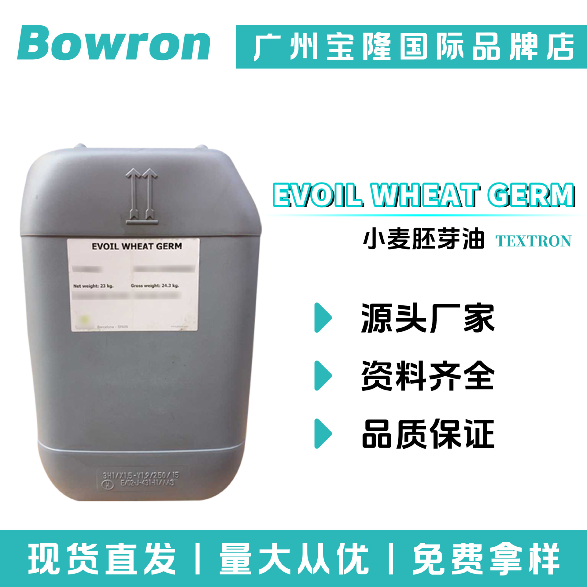 西班牙TEXTRON EVOIL WHEAT GERM 保湿剂 小麦胚芽油 化妆品原料