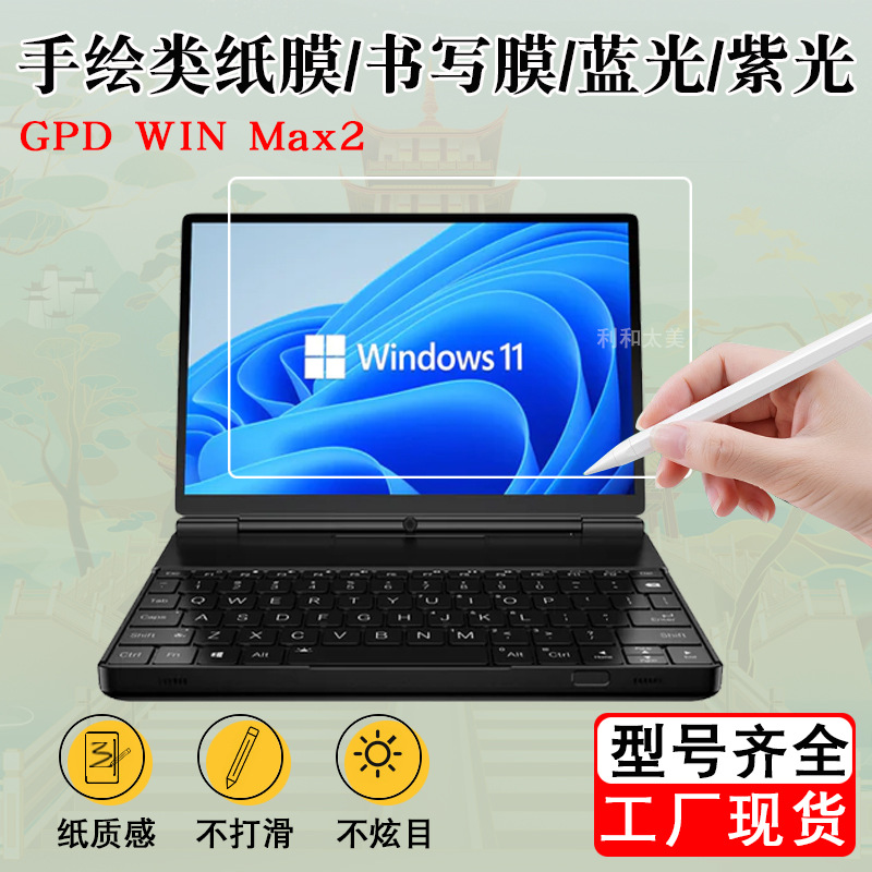Applicable to GPD WIN Max2 10.1-inch handheld game book computer paper film writing painting film