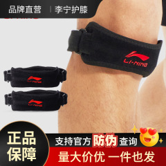 Li Ning ベルト男性と女性のスポーツ膝パッドランニングバスケットボールバドミントン固定膝プロテクター膝蓋骨膝パッド加圧