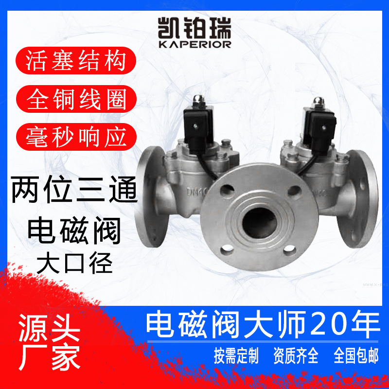 大口径两位三通电磁阀2位3通三路流体换向分流切换智能电磁式