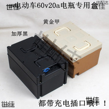 电动车三轮车电池盒72v60v48v12a20A30a通用电池盒耐用电瓶外壳