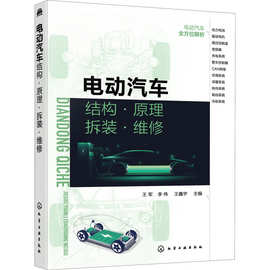 电动汽车结构·原理·拆装·维修 汽摩维修 化学工业出版社