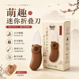 MAMO ROOM萌趣小熊迷你折叠刀折叠便携迷你随身带氧化不生锈家用