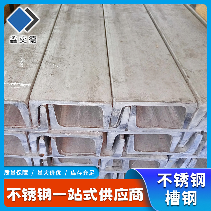 304不锈钢槽钢生产厂家  建筑阁楼搭建用槽钢工程供货304槽钢