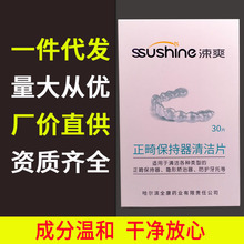 涑爽正畸保持器清洁片30片 义齿清洗泡腾洗牙套牙托清洁一件代发