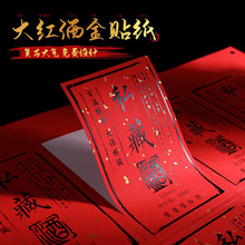 红洒金不干胶贴纸定制古法私藏原浆酒酿封酒签葡萄酒logo设计订制