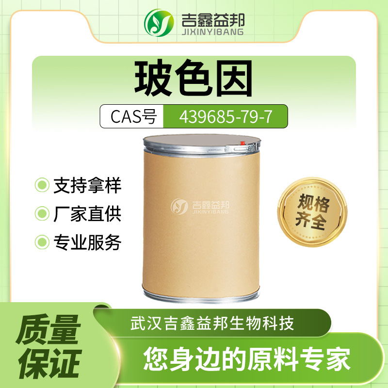 玻色因 439685-79-7化妆品原料 合成材料中间体 桶装粉末吉鑫益邦