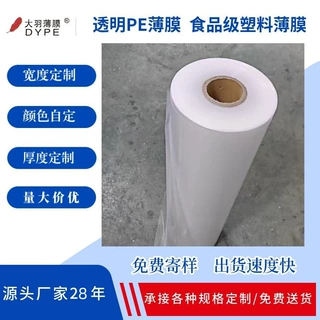 食品级PE透明薄膜全新料无毒无味加厚防潮防油食品包装内衬通用膜