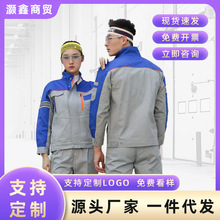 劳保服工作服秋季长袖工厂车间工人上班工作服车间耐磨男女服饰