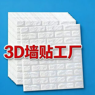 立体墙贴墙纸_1688批发自粘3D防水可移除墙纸