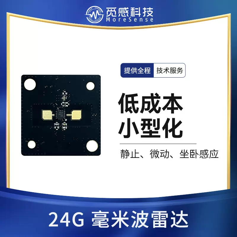 24G毫米波雷达模组FMCW运动距离检测传感器距离时间可调智能感应