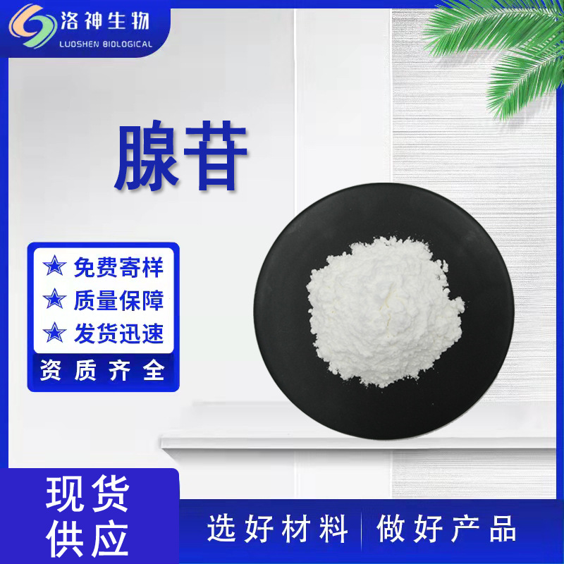 现货供应99%腺苷 化妆品原料腺嘌呤核苷9-β-D-呋喃核糖基腺嘌呤