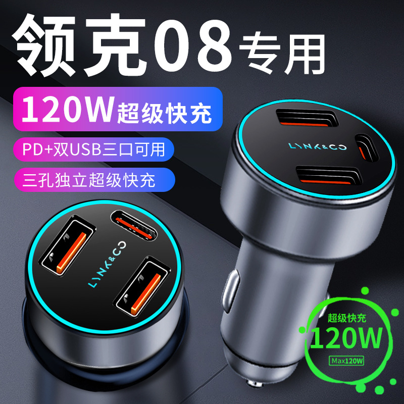 领克08专用车载充电器点烟器转换插头超级快充车充2023款车内配件