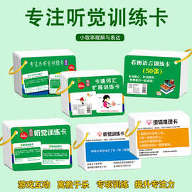 听觉训练卡视觉专注力听动协调卡片听指令遵循动作听觉注意力记忆