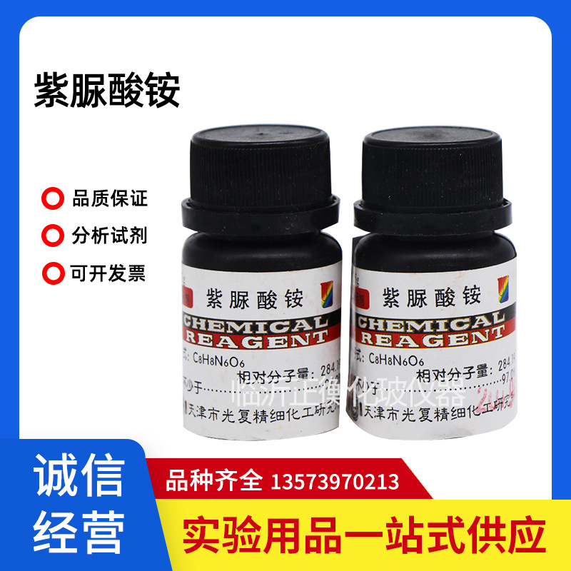 化学试剂 紫脲酸铵 INd5G 分析纯  指示剂