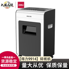 得力9914离子净碎纸机粒状21L碎光盘智能型可碎光盘4级保密碎纸机